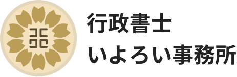 行政書士いよろい事務所 ｜平塚・大磯・二宮の行政書士